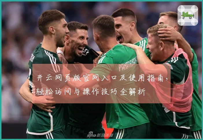 开云网页版官网入口及使用指南，轻松访问与操作技巧全解析