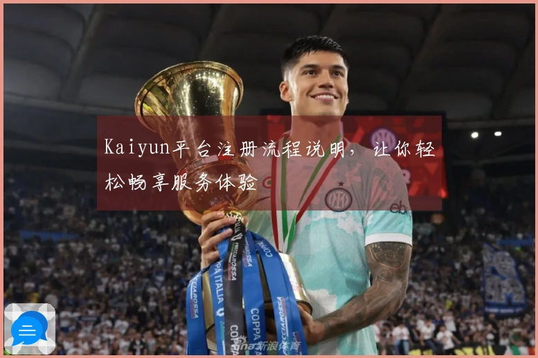 Kaiyun平台注册流程说明，让你轻松畅享服务体验