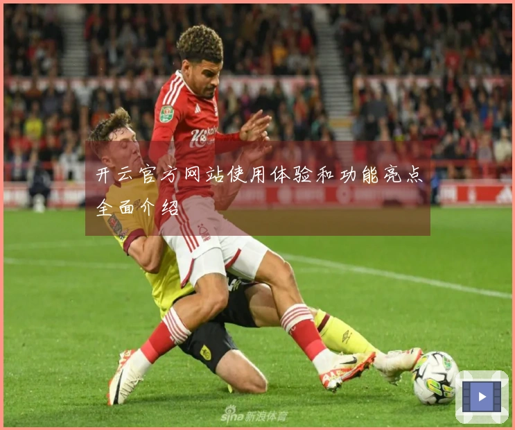 开云官方网站使用体验和功能亮点全面介绍