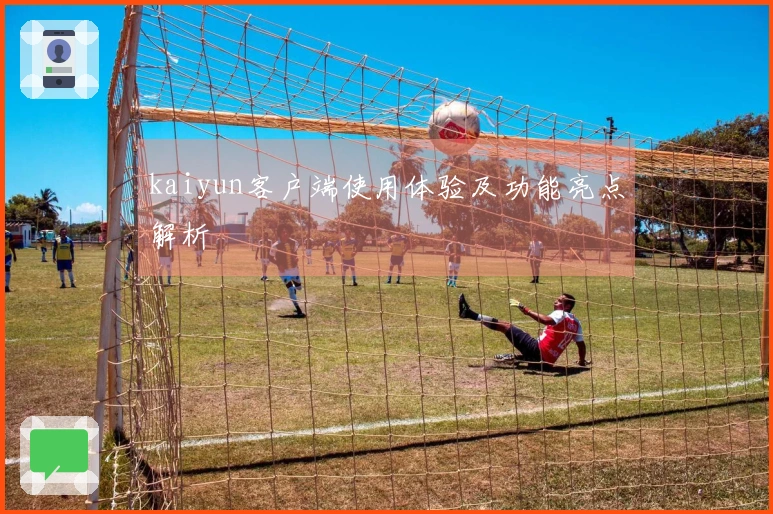 kaiyun客户端使用体验及功能亮点解析
